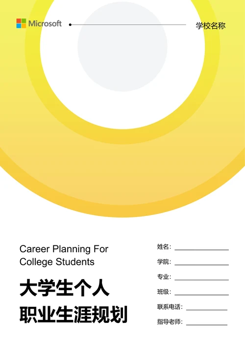 黄色极简渐变大学生个人职业生涯规划