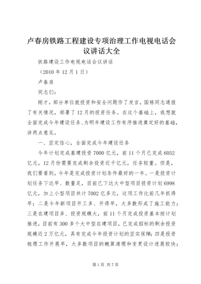 卢春房铁路工程建设专项治理工作电视电话会议讲话大全 (3).docx