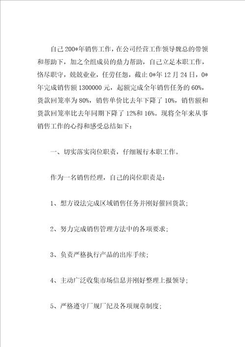 销售经理个人年终工作总结范文3篇