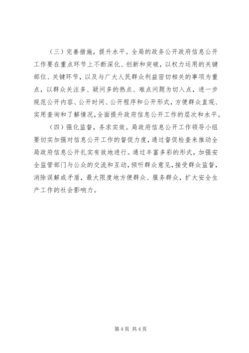 市安监局年度政府信息公开工作计划 (2).docx