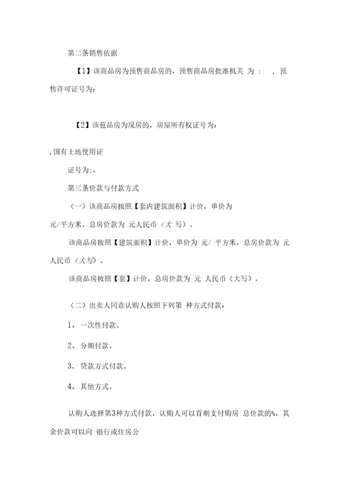 购房合同范本：商品房认购书参考