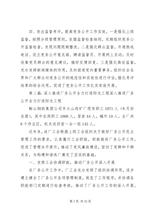 推进党务公开打造党建“阳光工程”.docx