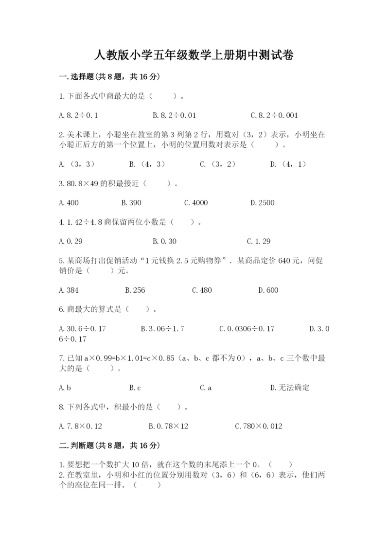 人教版小学五年级数学上册期中测试卷及完整答案（典优）.docx