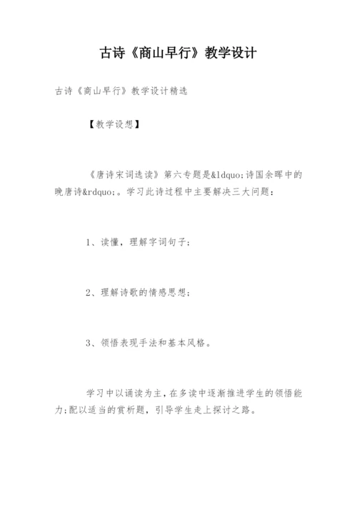 古诗《商山早行》教学设计.docx