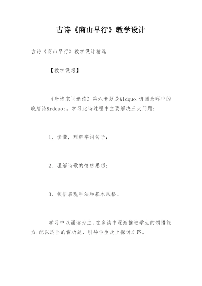古诗《商山早行》教学设计.docx