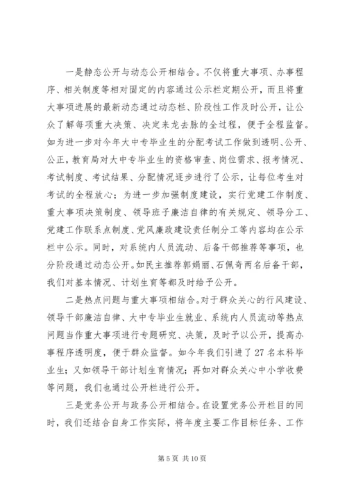 教育局总支党务公开工作汇报 (3).docx