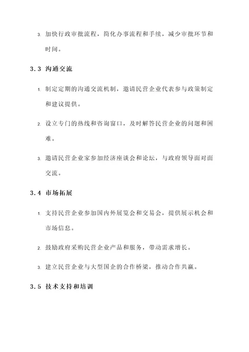 领导帮扶民营企业方案