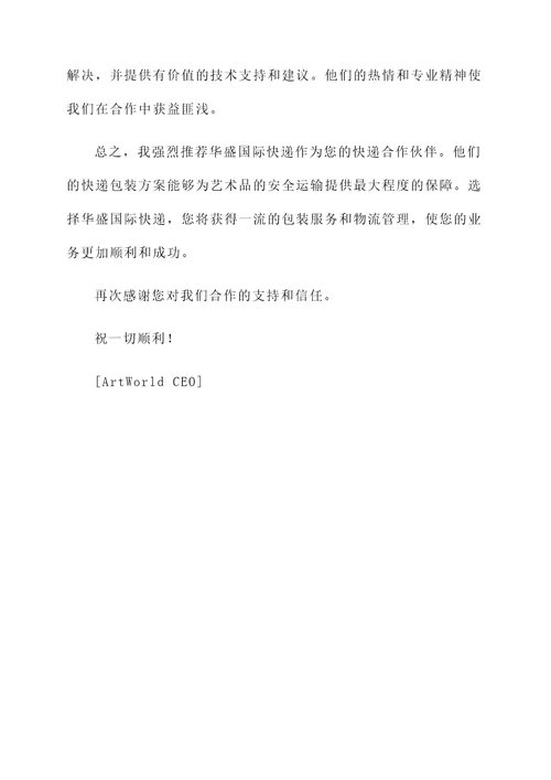 华盛国际快递包装推荐信