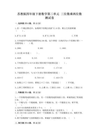 苏教版四年级下册数学第三单元 三位数乘两位数 测试卷附参考答案（模拟题）.docx