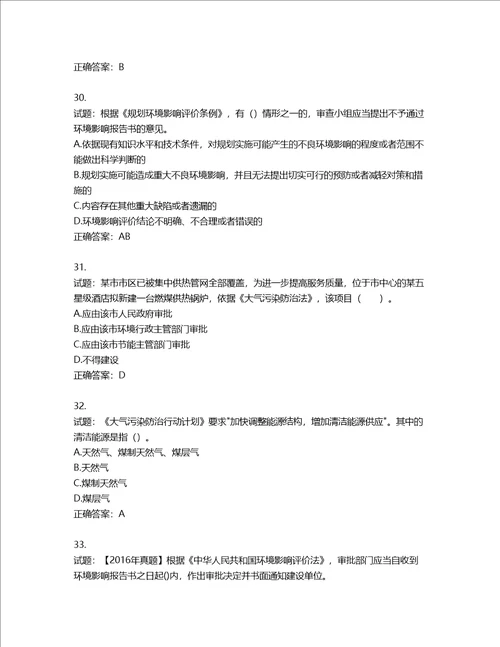 环境评价师环境影响评价相关法律法规考试试题第708期含答案