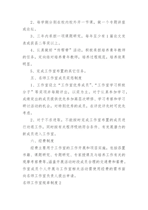 名师工作室规章制度.docx