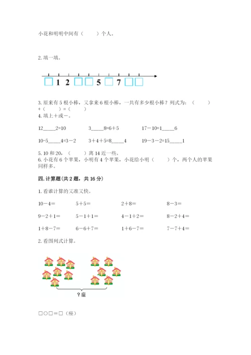 小学一年级上册数学期末测试卷（培优b卷）.docx