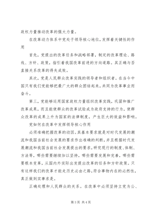 执政党：改革的领导核心 (2).docx