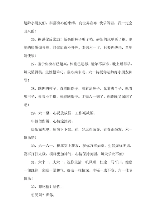 小学喜迎六一国际儿童节祝福语