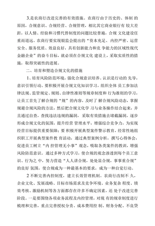 浅谈农商行合规文化的培育与塑造
