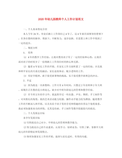 精编之年幼儿园教师个人工作计划范文.docx