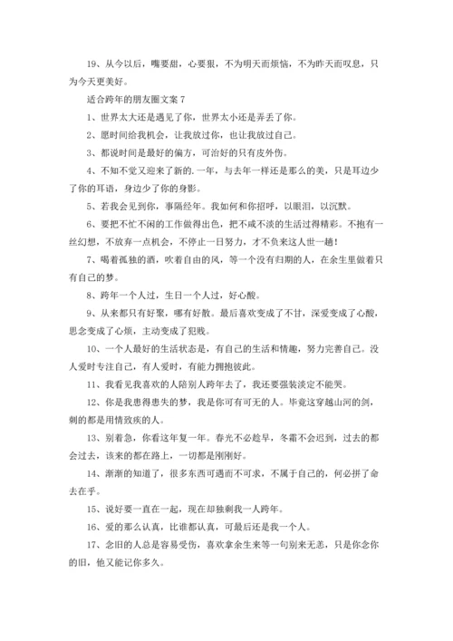 适合跨年的朋友圈文案.docx