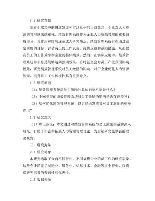 绩效管理系统对员工激励的影响