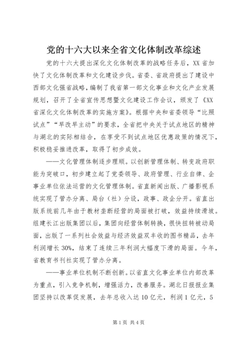 党的十六大以来全省文化体制改革综述.docx