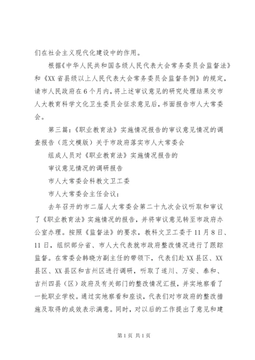 关于《中华人民共和国职业教育法》执法检查情况报告的审议意见.docx