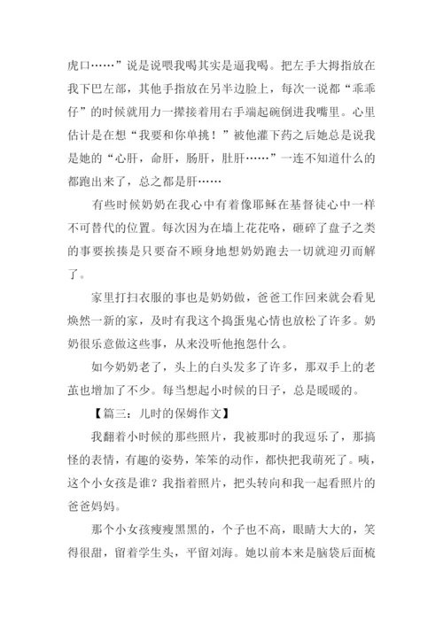 儿时的保姆作文.docx