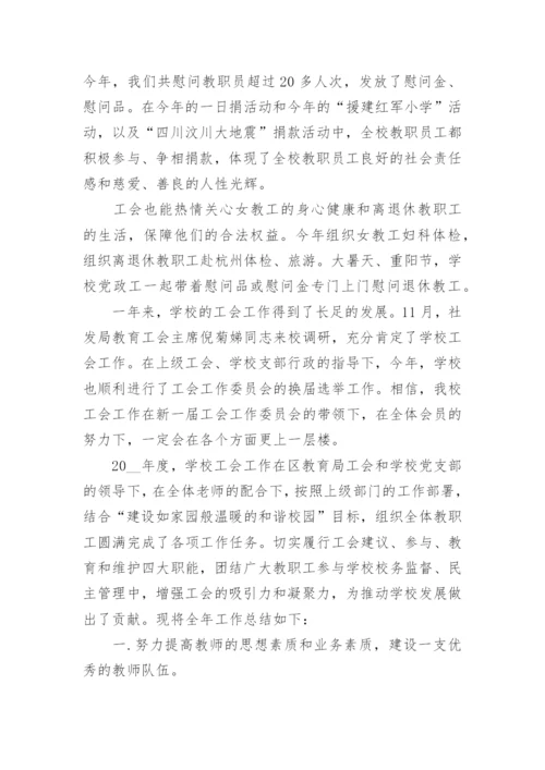 学校工会工作总结范文_1.docx