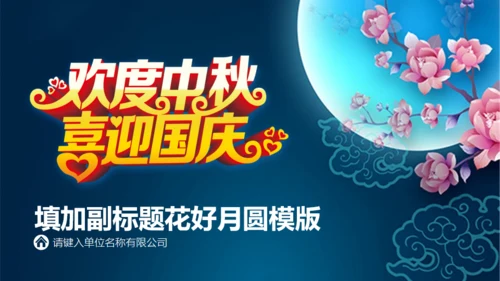 情满中秋节月圆夜通用PPT模板