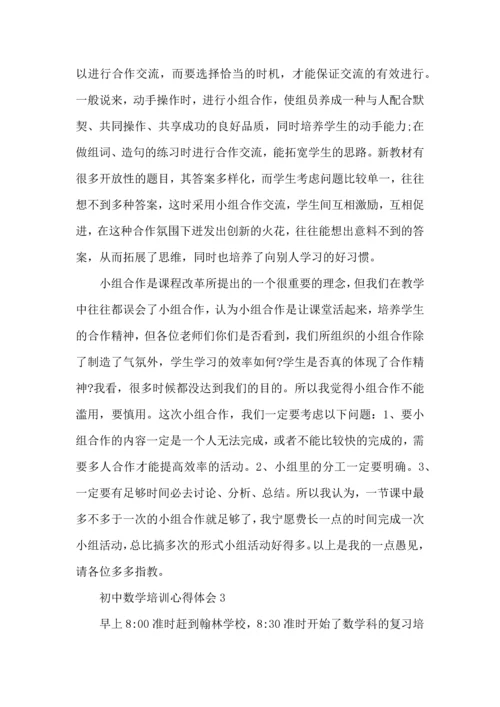 初中数学的培训心得体会五篇.docx