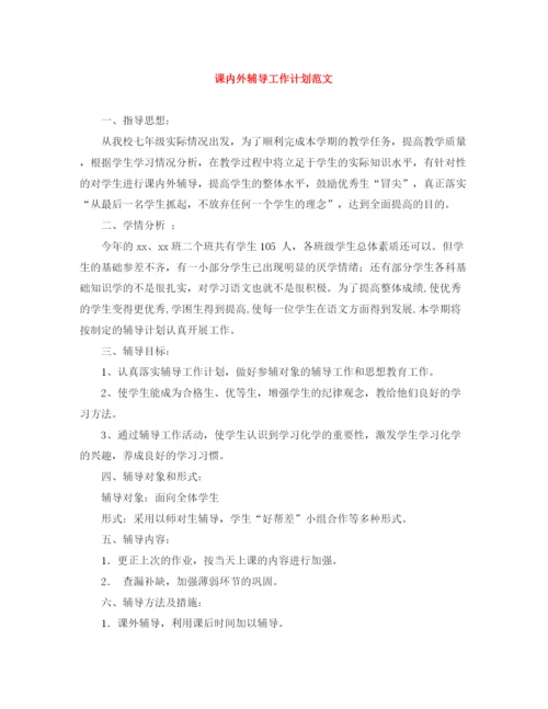 精编之课内外辅导工作计划范文.docx