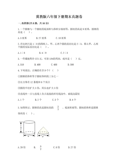 冀教版六年级下册期末真题卷精品（精选题）