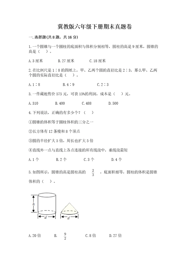 冀教版六年级下册期末真题卷精品（精选题）