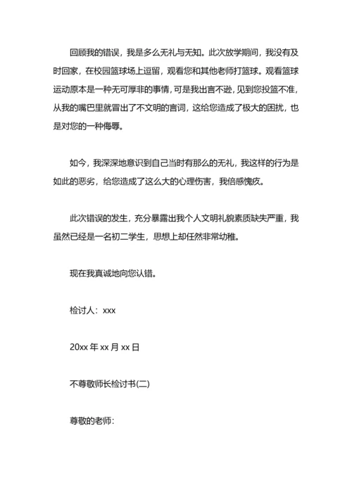 2021不尊敬长辈的检讨书.docx