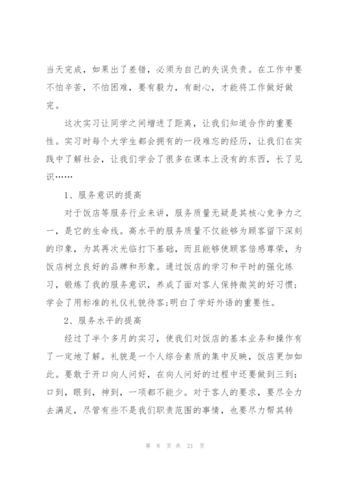 酒店实习工作总结报告.docx