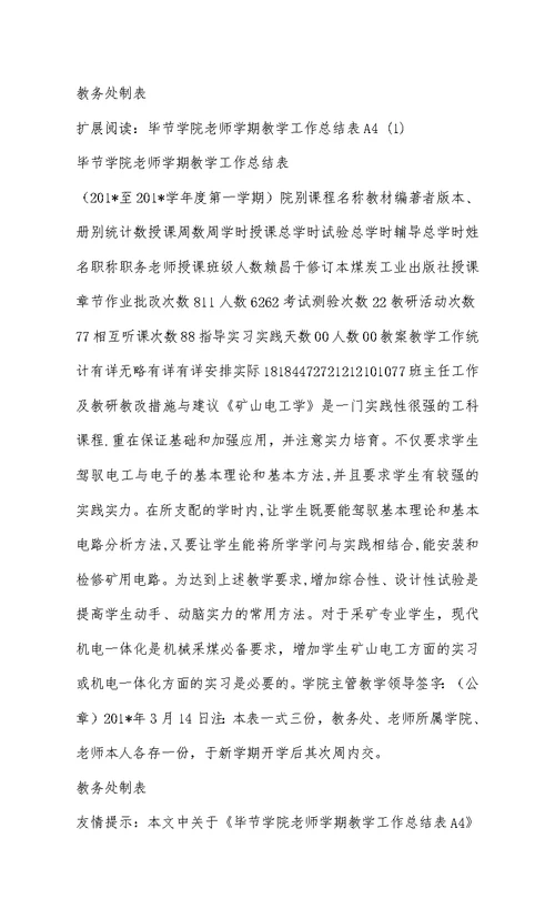 毕节学院教师学期教学工作总结表A4