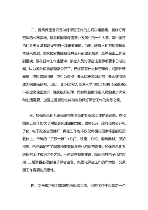 学习保密法心得体会.docx