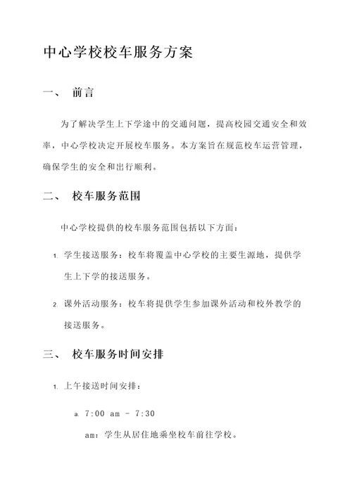 中心学校校车服务方案