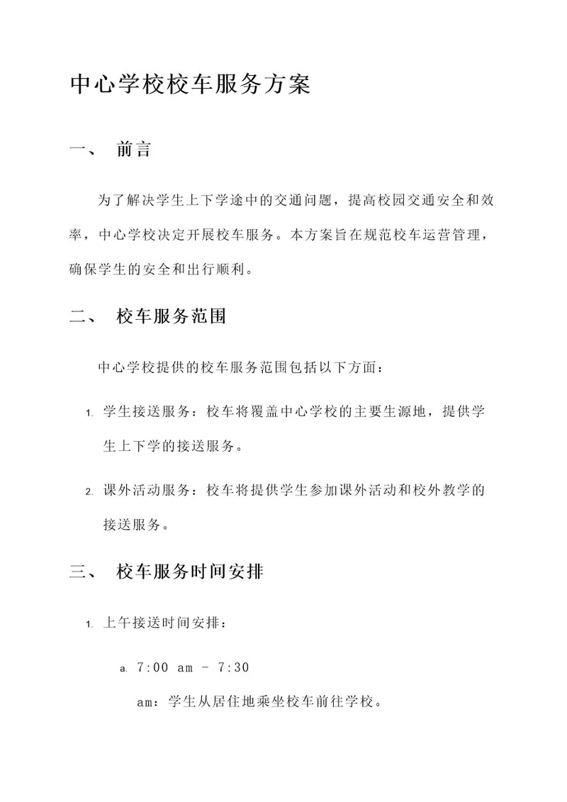 中心学校校车服务方案