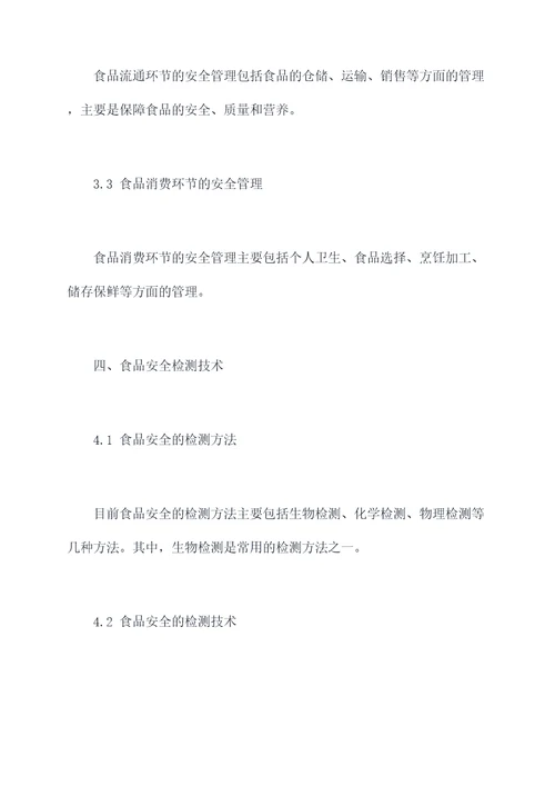 食品安全学基础知识点总结