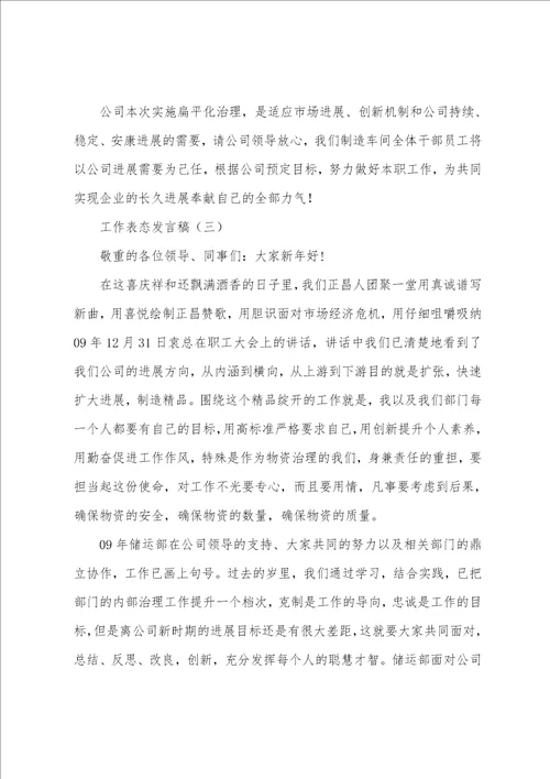 工作表态发言稿1