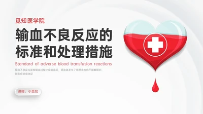 红色微立体输血不良反应标准和应对培训PPT课件护理不良事件