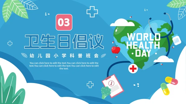蓝色卡通幼儿园小学国际卫生日倡议科普PPT模板