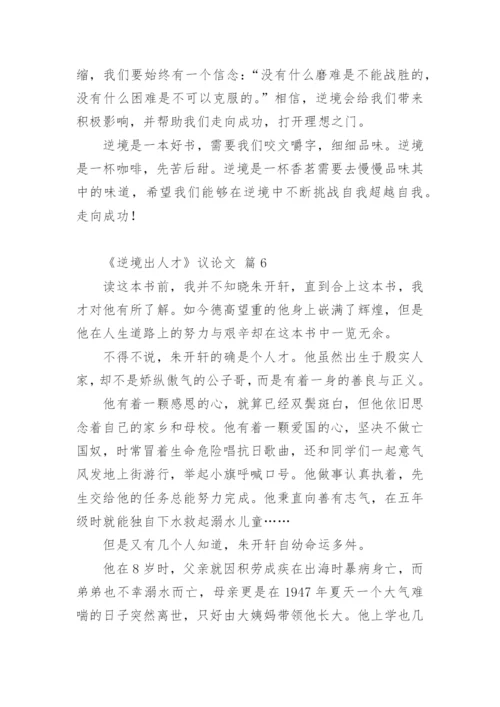 《逆境出人才》议论文.docx