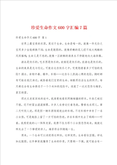 珍爱生命作文600字汇编7篇