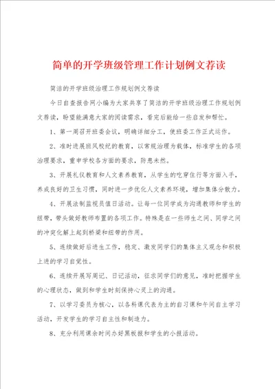 简单的开学班级管理工作计划例文荐读