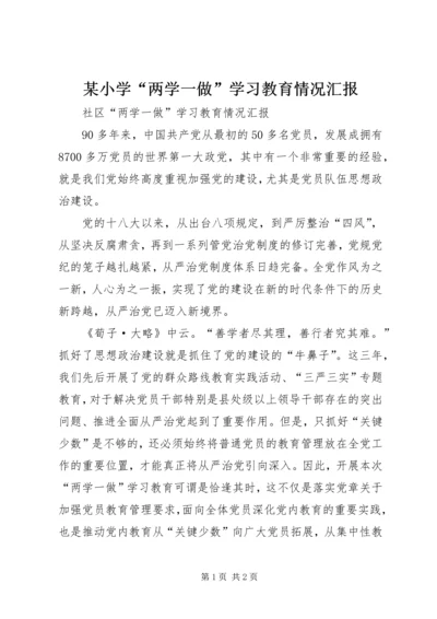 某小学“两学一做”学习教育情况汇报 (3).docx