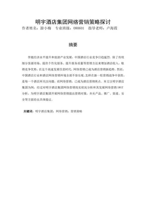 明宇酒店集团网络营销策略探模板.docx