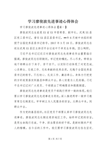 学习廖俊波先进事迹心得体会.docx