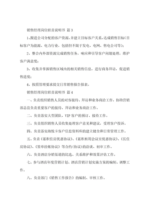 关于销售经理岗位职责说明书精选8篇