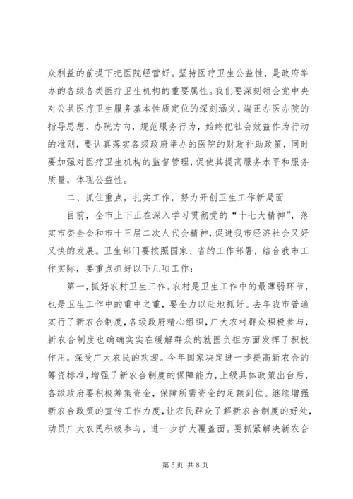 在全市卫生工作会议上的报告 (3).docx