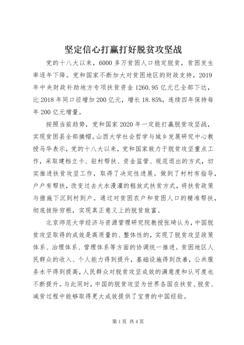 坚定信心打赢打好脱贫攻坚战.docx